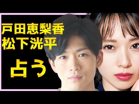【占い】戸田恵梨香さんと松下洸平さんをタロット占いでみた。お互いへの気持ち想っていること、これからの流れ、松下洸平さんの性格、恋愛観