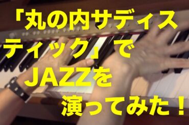 「丸の内サディスティック／椎名林檎」でジャズをやってみた（ピアノソロ）