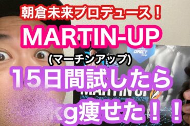 【朝倉未来プロデュース】MARTIN-UPマーチンアップ15日間試したら、痩せてもた！！【ダイエット】