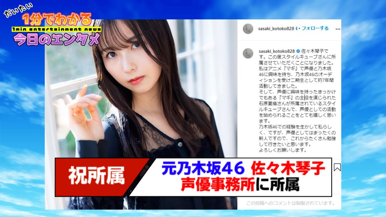 【第2の夢へ】元乃木坂46佐々木琴子 声優事務所に所属【#1分エンタ】