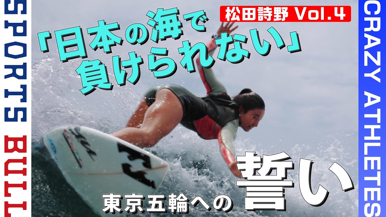 【現役女子高生の覚悟】松田詩野が抱く2つの夢とは!? -クレイジーアスリート- 【現役女子高生の覚悟】松田詩野が抱く2つの夢とは!? -クレイジーアスリート-
