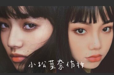 美黑前最后一次仿妆｜小松菜奈仿妆 厌世妆[潼潼]