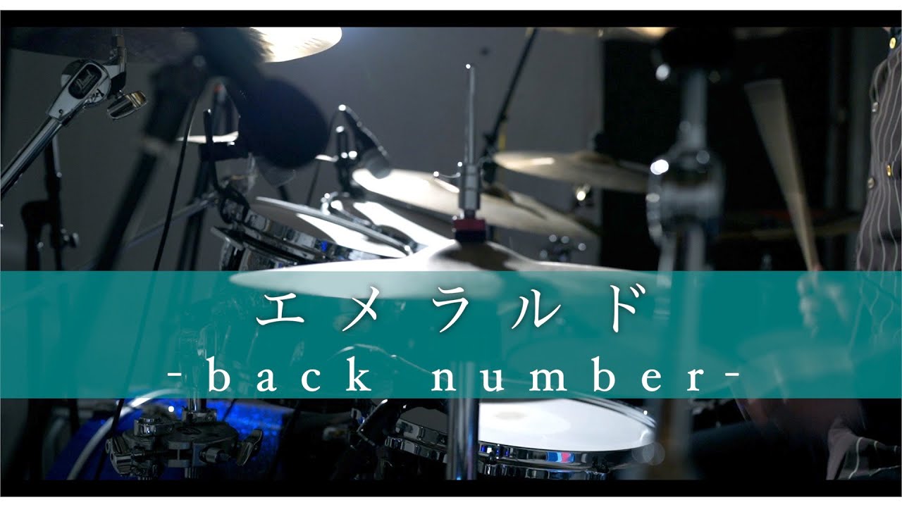 【叩いてみた】エメラルド／back number【DrumCover】｜危険なビーナス主題歌