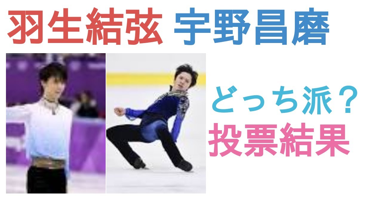 羽生結弦と宇野昌磨はどっちが氷上の王子様？