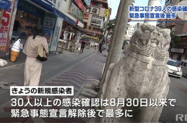 RBC NEWS「新型コロナ新規感染39人　緊急事態宣言後最多」2020/10/15
