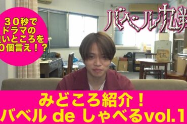 【公式】シンドラ『バベル九朔』みどころ紹介！《バベルdeしゃべる①》30秒でドラマの良いところを10個言え！？