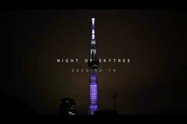 【Skytree NightView】この恋あたためますか特別ライティング