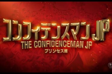 『コンフィデンスマンJP　プリンセス編』12/25（金） Blu-ray&DVD発売！