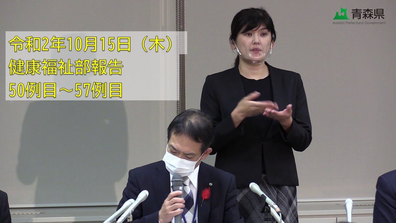 2020年10月15日 健康福祉部長報告（50～57例目の新型コロナウイルス感染症患者が発生）