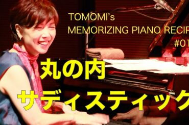 [まる覚えピアノ#014] 丸の内サディスティック / 椎名林檎