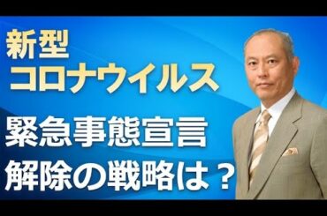 新型コロナウイルス　緊急事態宣言　解除の戦略は？