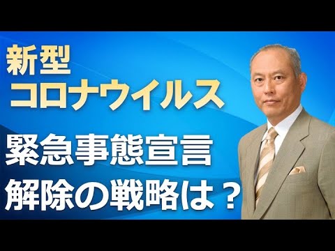 新型コロナウイルス　緊急事態宣言　解除の戦略は？