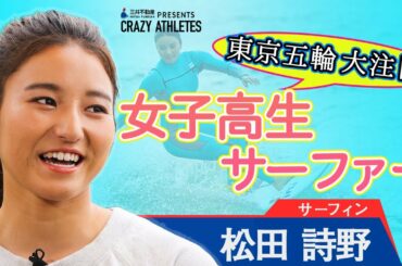 【一番の強みは…】東京五輪に一番近い女子高生サーファー-クレイジーアスリート-