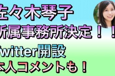 佐々木琴子所属事務所決定！！今後についても！