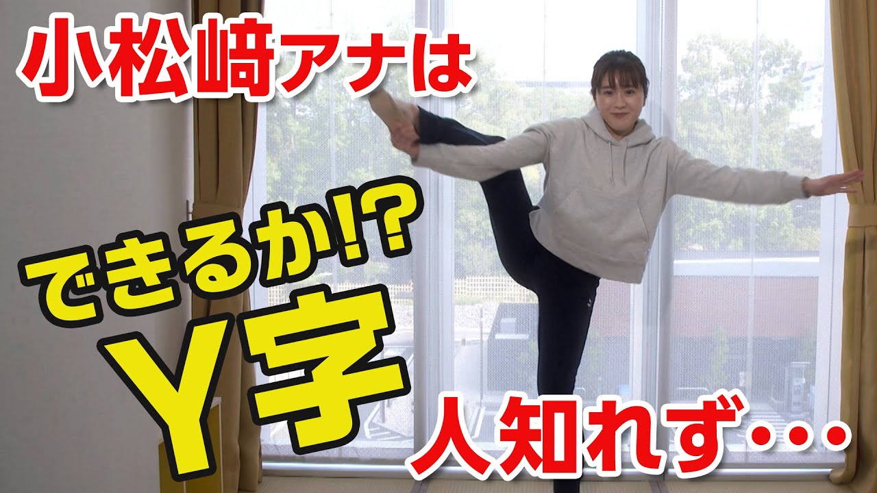 小松﨑アナがＹ字バランスを披露？　#「七人の秘書」ならぬ「七人のアナ」