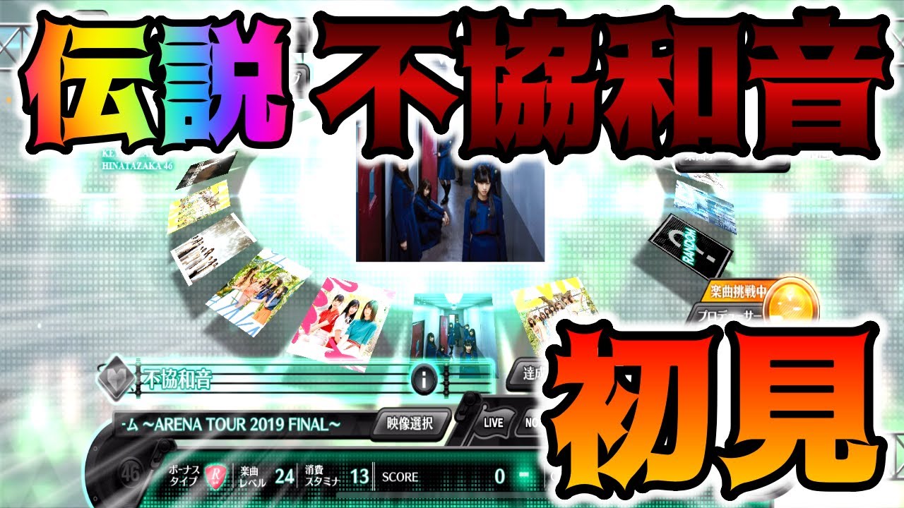 【ユニエア】伝説の曲！新曲、欅坂46『不協和音』に初見で挑む男【実況】【ユニゾンエアー】