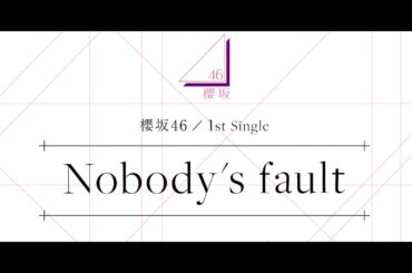 櫻坂46 Nobody's fault Off Vocal