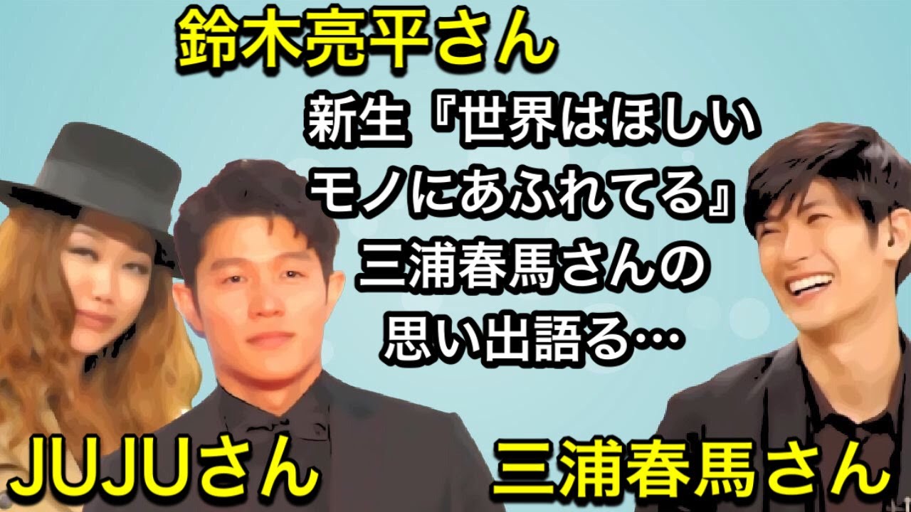 鈴木亮平さん＆JUJUさん　新生『世界はほしいモノにあふれてる』