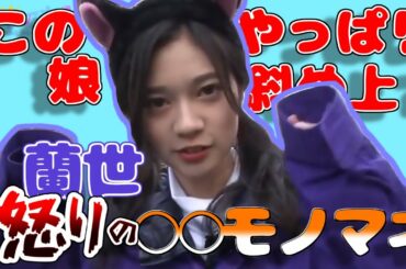 寺田蘭世、怒りの○○モノマネが可愛すぎる　寺田蘭世 能條愛未 和田まあや 渡辺みり愛 佐々木琴子【乃木坂切り抜き｜のぎ天２】