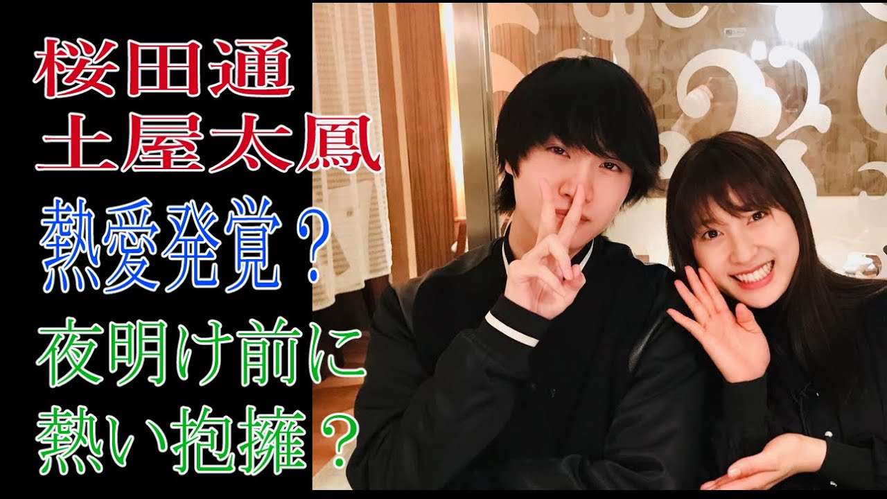 桜田通　土屋太鳳　熱愛発覚？夜明け前に熱い抱擁？