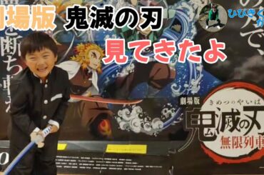 劇場版【きめつのやいば】無限列車編 みてきたよ