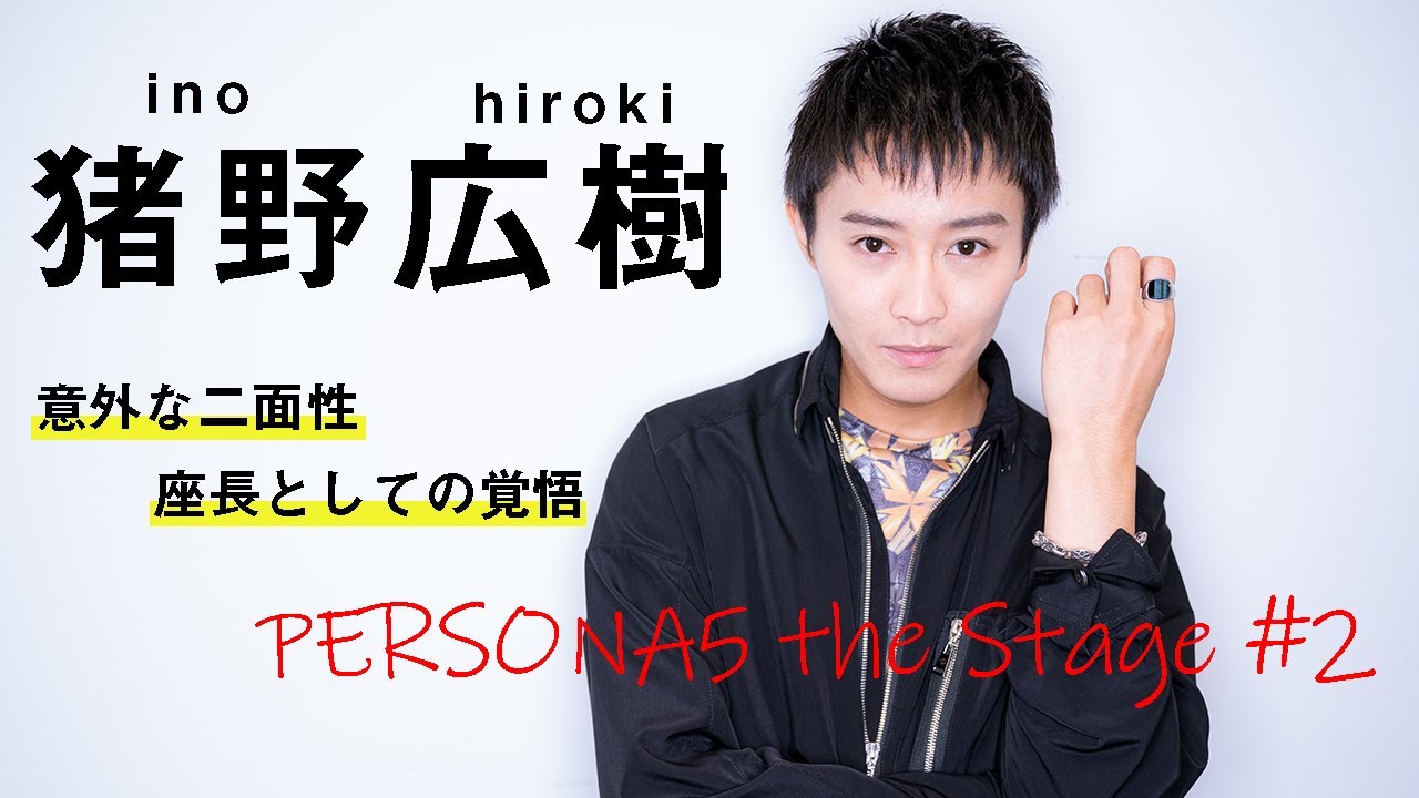 【#P5ステ】猪野広樹が語る、座長としてコロナ禍で舞台に立つ覚悟／「PERSONA5 the Stage #2」