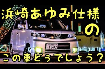 【浜崎あゆみ】仕様☆この車どうでしょう？？ゼストスパーク愛車紹介!!