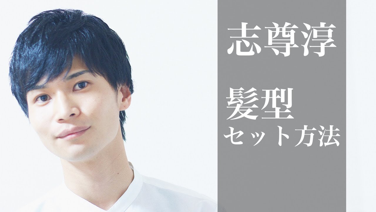 【メンズ爽やかヘア】志尊淳さん髪型セット方法 【メンズ爽やかヘア】志尊淳さん髪型セット方法