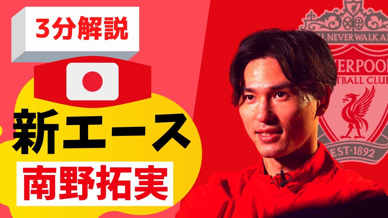 【3分解説】南野が世界中の評価を一変させた夜