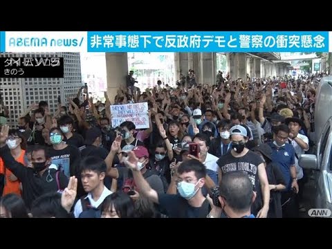 非常事態宣言のタイでデモ予定 警察との衝突懸念(2020年10月16日) 非常事態宣言のタイでデモ予定 警察との衝突懸念(2020年10月16日)