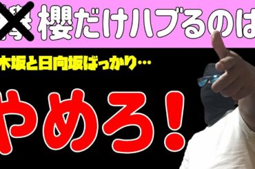 ケヤハブ反対！【日向坂46】乃木坂から日向坂へ仕事が受け継がれる案件が再び…