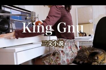 三文小説-King Gnu カバー　ピアノ弾き語り　「３５歳の少女」　主題歌