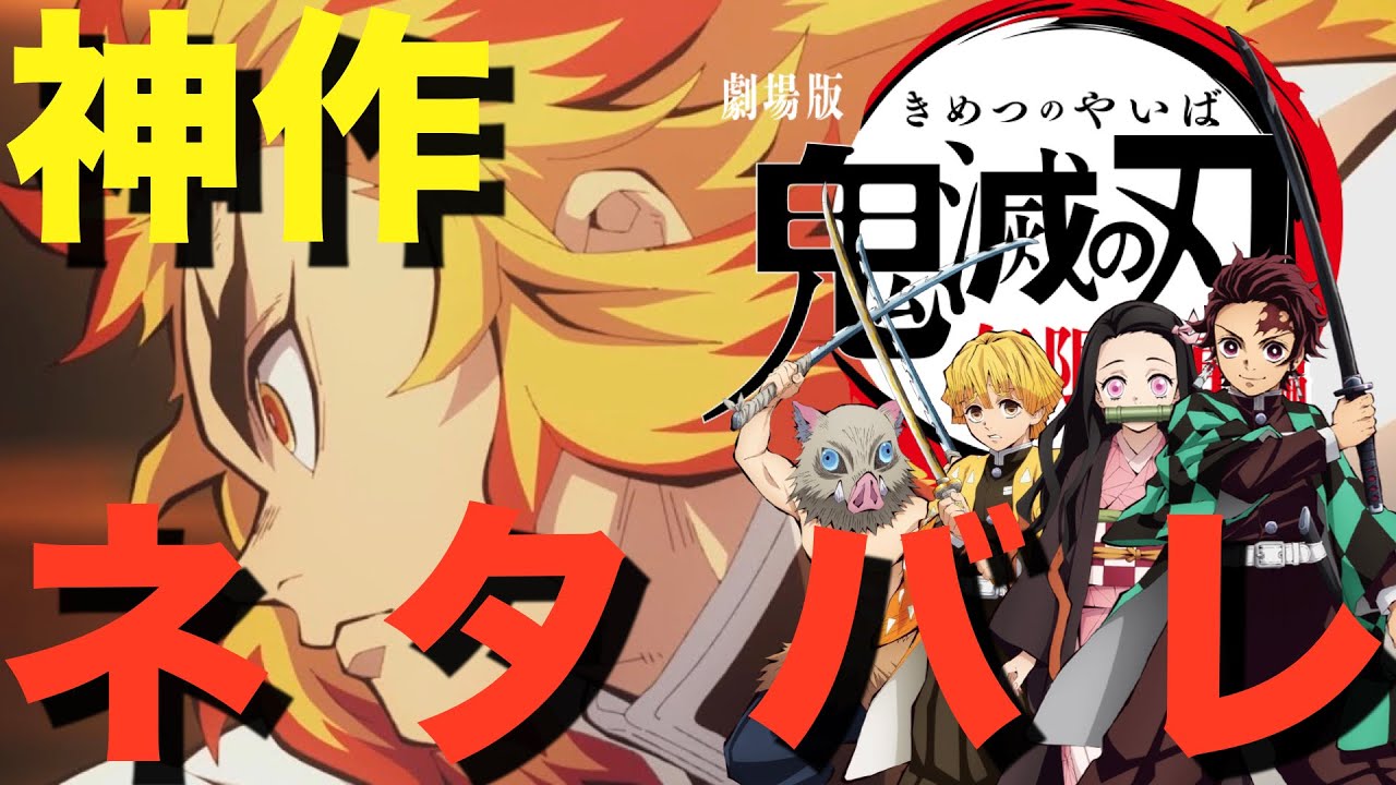 【ネタバレ】映画「劇場版「鬼滅の刃」無限列車編」紹介・レビュー・感想・評価 @前略、映画の人より 【ネタバレ】映画「劇場版「鬼滅の刃」無限列車編」紹介・レビュー・感想・評価 @前略、映画の人より