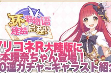 【プリコネR大陸版】橋本環奈30連ガチャ！＆キャラストーリー