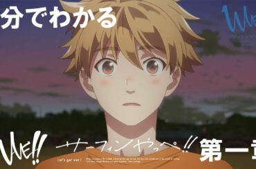 「WAVE!!～サーフィンやっぺ!!～」2分でわかる第一章ダイジェスト映像