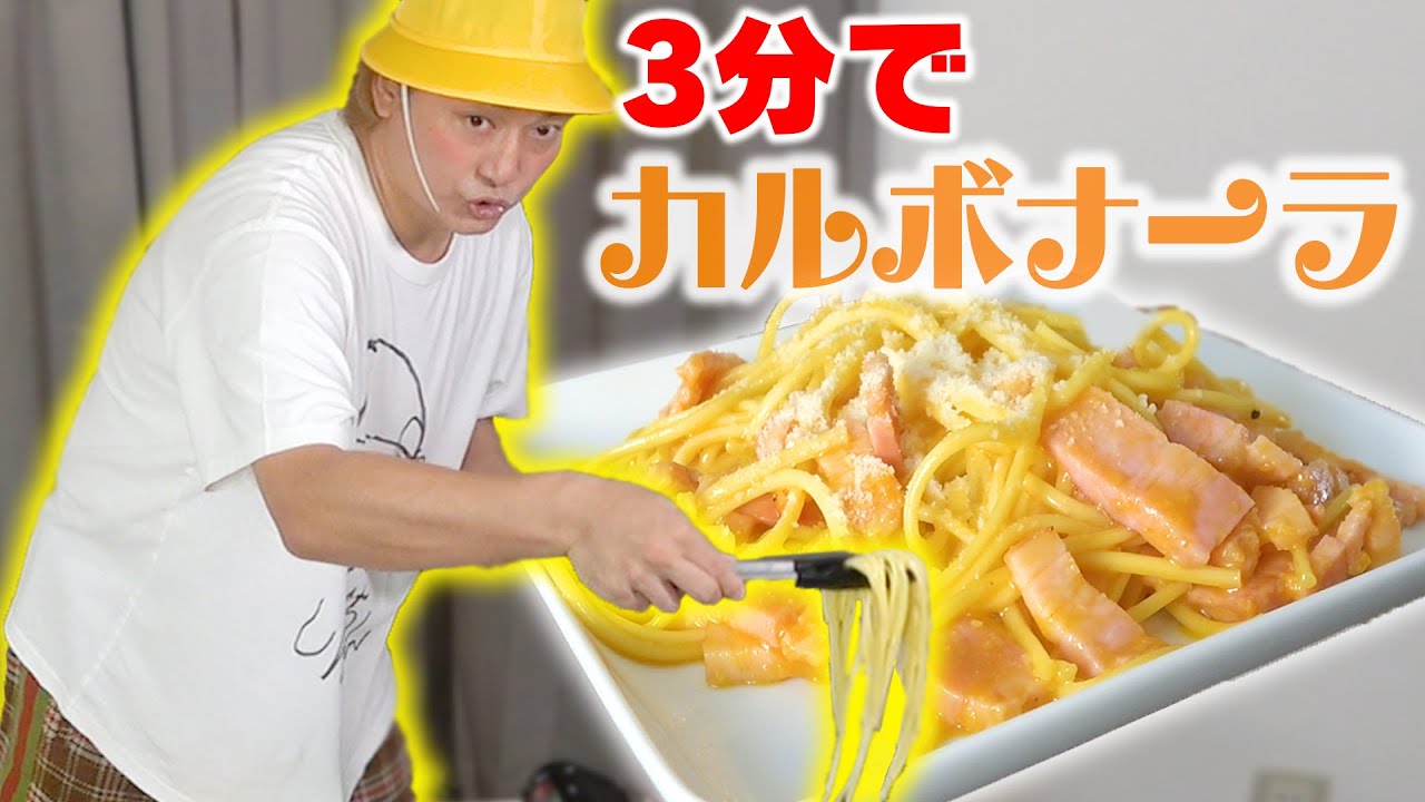 【料理】リアル3分クッキング！しんごちんがカルボナーラを3分で作ります！【香取慎吾】