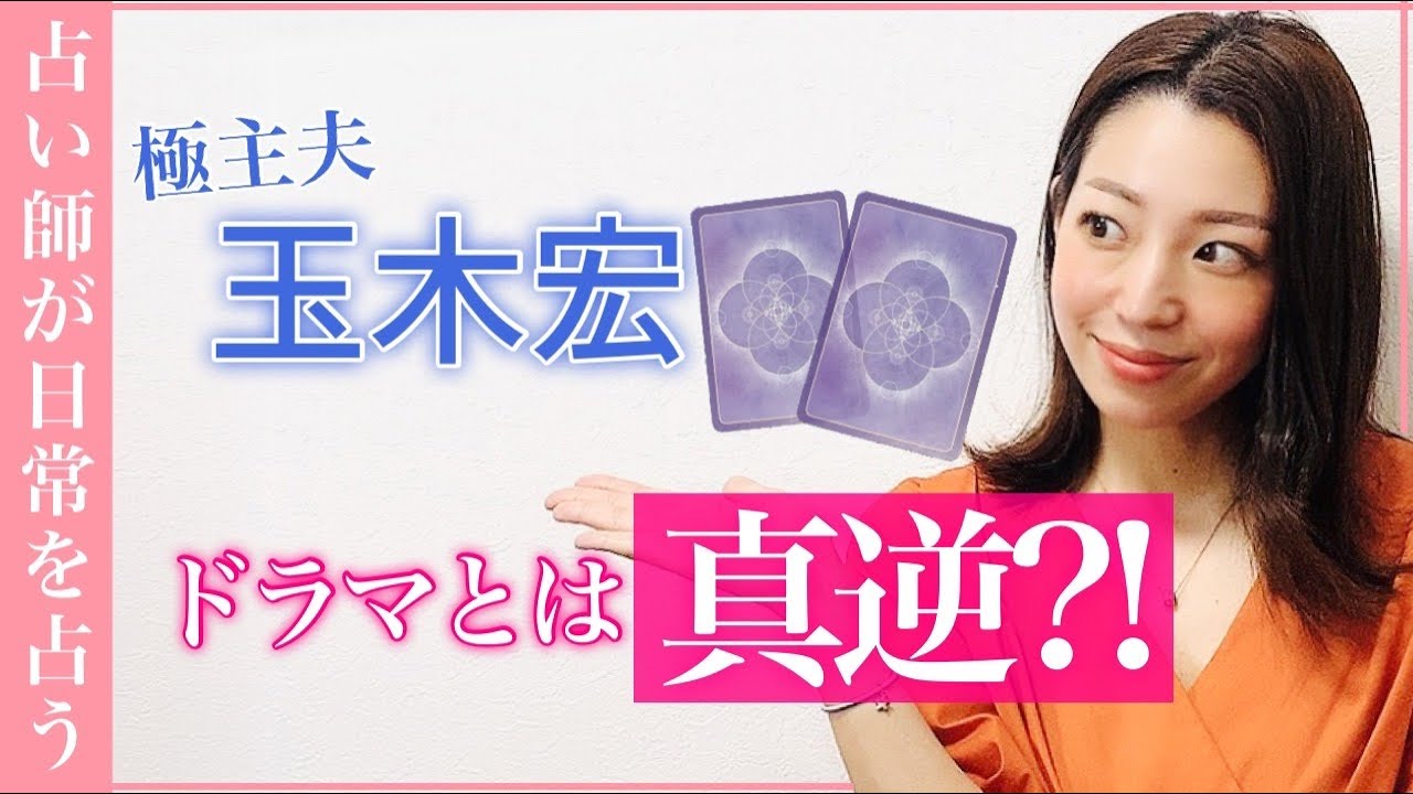 リアルな結婚生活でも極主夫道!?【玉木宏】の素顔を占ってみた! リアルな結婚生活でも極主夫道!?【玉木宏】の素顔を占ってみた!