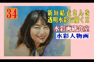 新垣結衣さんを透明水彩で描くⅡ　Draw   Yui   Aragaki