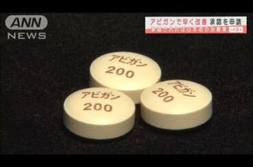 アビガンで新型コロナ症状早く改善　承認を申請(2020年10月16日)