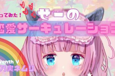 【歌ってみた】恋愛サーキュレーション/千石撫子(花澤香菜)【夢乃実ネムリ/Vsinger】