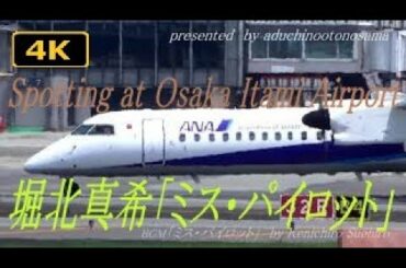 【4K】堀北真希「ミス・パイロット」OSTにのせてSpotting at Itami （時系列まとめ）2020/07/22（VOL.3a++)