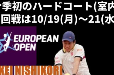 【錦織圭出場予定】アントワープヨーロピアンオープン2020の試合予定・放送配信など最新情報