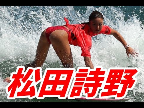 松田詩野 サーフィン女王はビキニが似合う女子高生! 松田詩野 サーフィン女王はビキニが似合う女子高生!