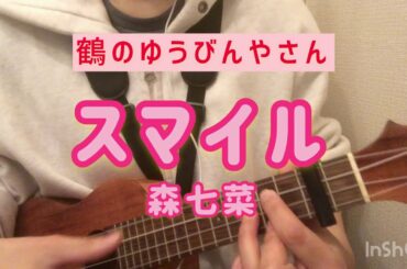 スマイル / 森七菜＊歌詞付き（ウクレレ弾き語り）鶴のゆうびんやさんによるカバー