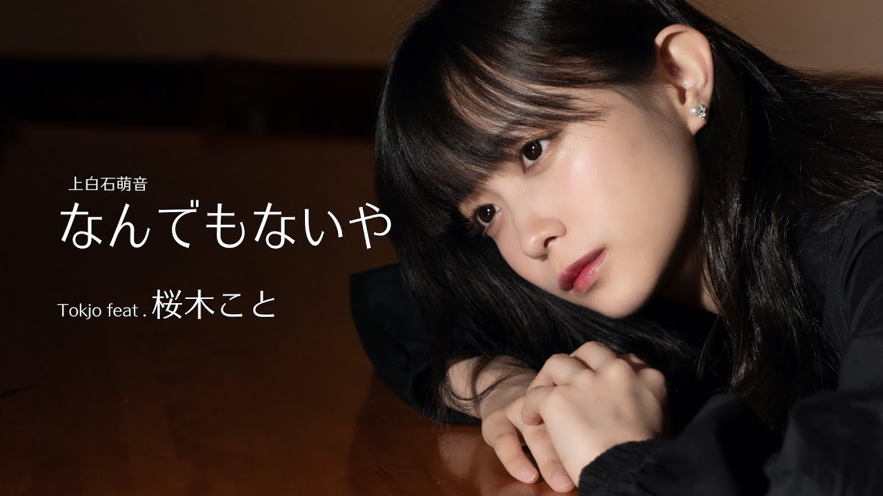 【歌ってみた】なんでもないや - 上白石萌音 /Tokjo feat. 桜木こと【カバー】