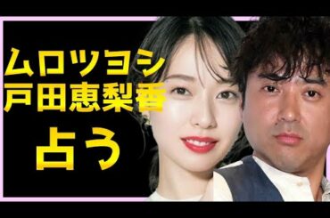 【占い】ムロツヨシさん戸田恵梨香さんをタロット占いでみた。お互いへの気持ち想っていること、これからの流れふたりへのメッセージ