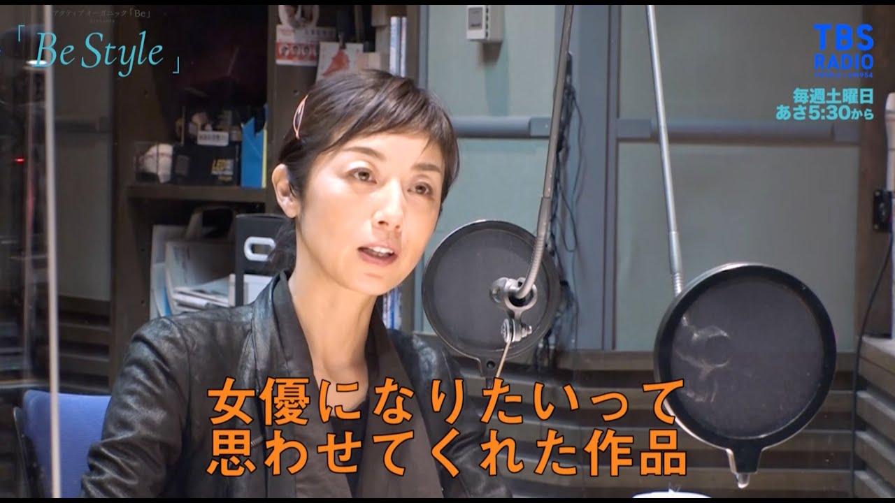 MC:要潤/ゲスト:高岡早紀（女優）TBSラジオ【Be Style】10/17放送予告