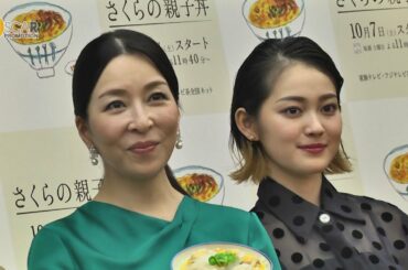 真矢ミキ主演ドラマ「さくらの親子丼」記者発表会＆吉本実憂インタビュー
