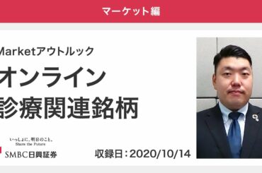 Marketアウトルック「オンライン診療関連銘柄」 2020/10/14収録 【マーケット編】