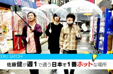 佐藤健が週１で通う日本で一番ホットな場所 with神木隆之介・桜田通【前編】